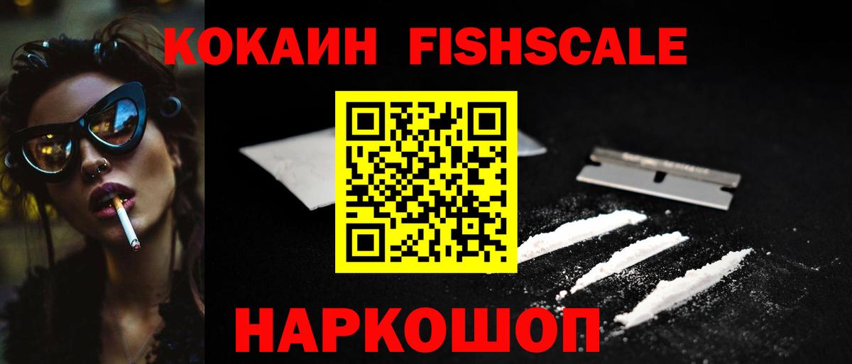 COCAIN FishScale  КОКАИН 97%  Вход с VPN  Алексеевка 