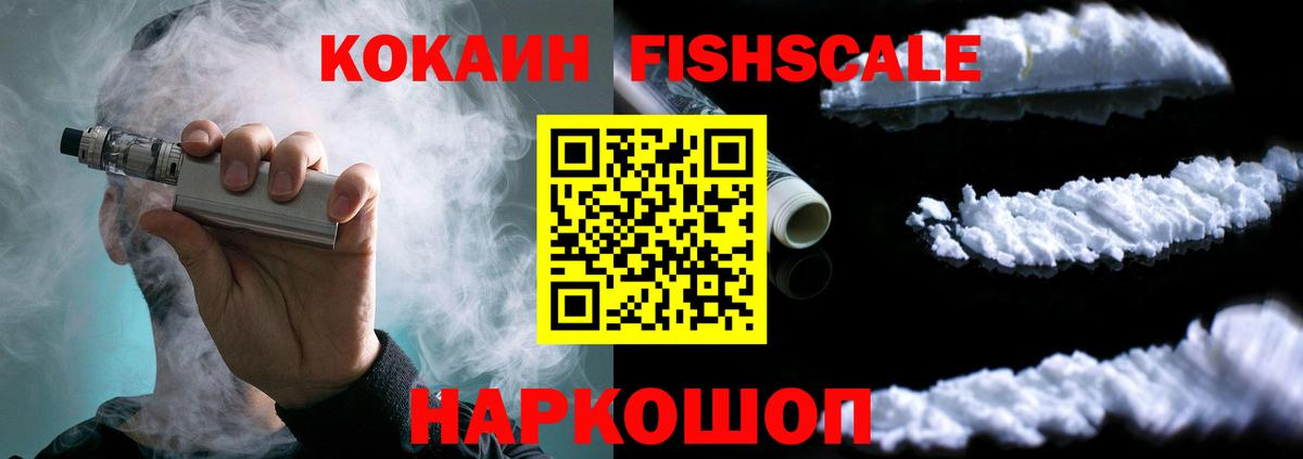 Cocaine FishScale Алексеевка