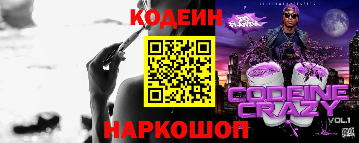 Кодеиновый сироп Lean напиток Lean (лин)  Codein Purple Drank  Алексеевка  Вход с VPN 