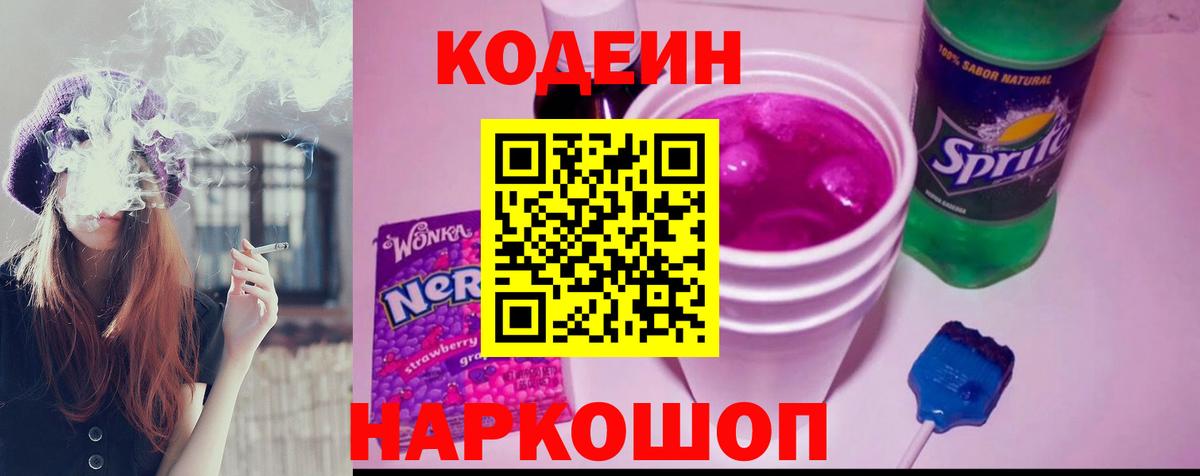 Кодеиновый сироп Lean напиток Lean (лин)  Вход с VPN  Codein Purple Drank  Алексеевка 
